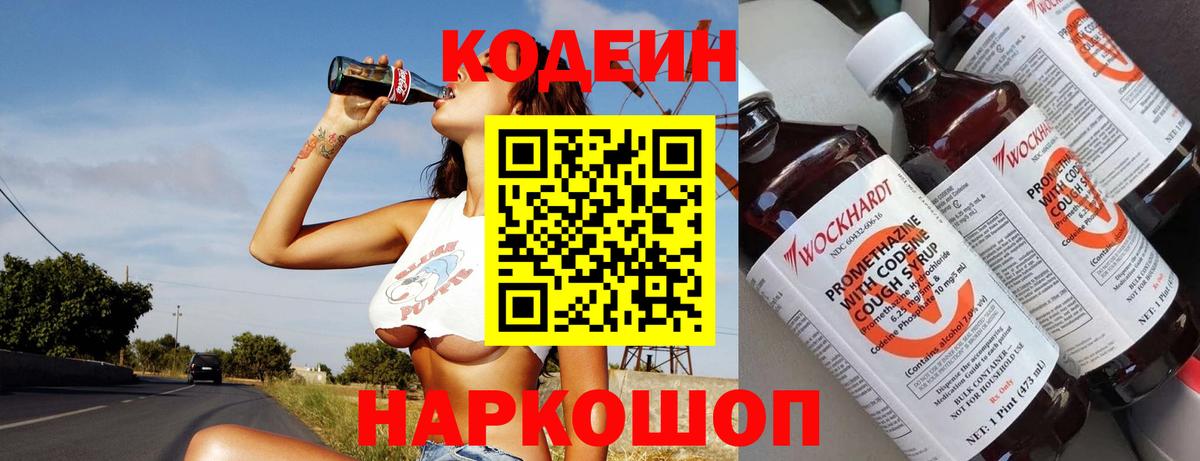 Кодеин Purple Drank  Кодеин напиток Lean (лин)  Вход с VPN  Шали 